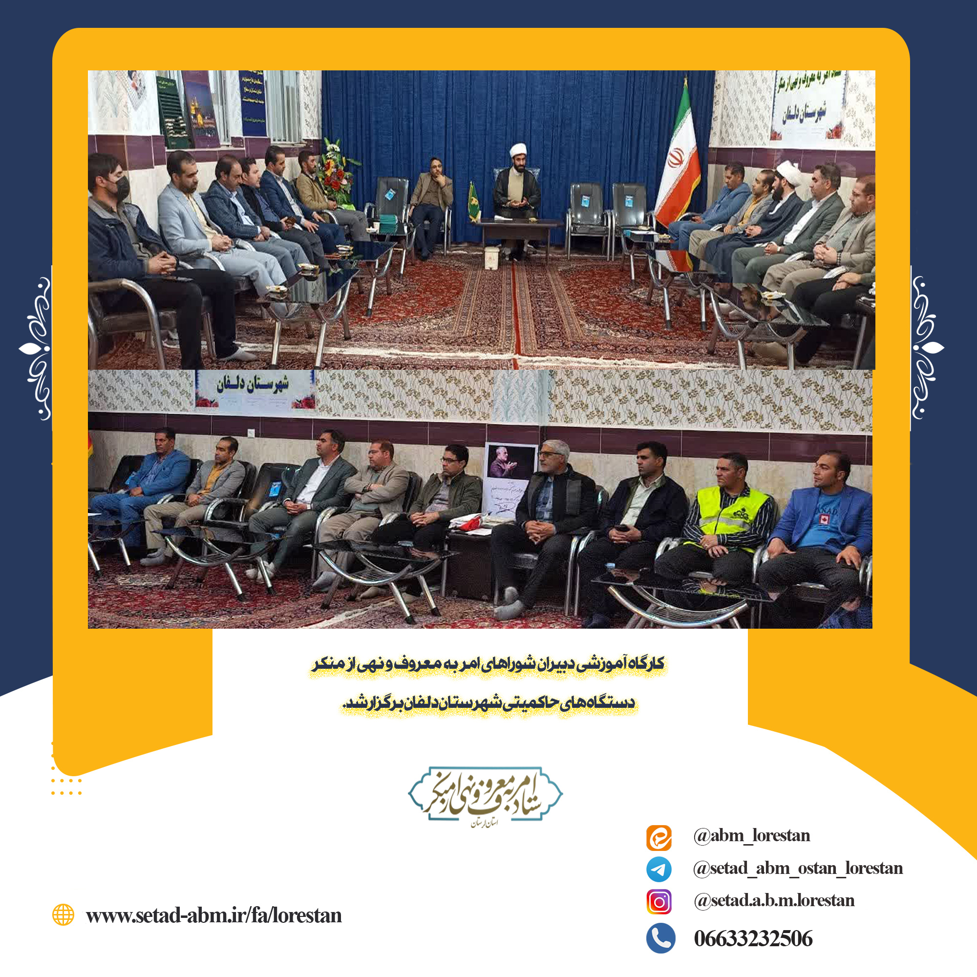 کارگاه آموزشی دبیران شوراهای امر به معروف و نهی از منکر دستگاه های حاکمیتی شهرستان دلفان برگزار شد